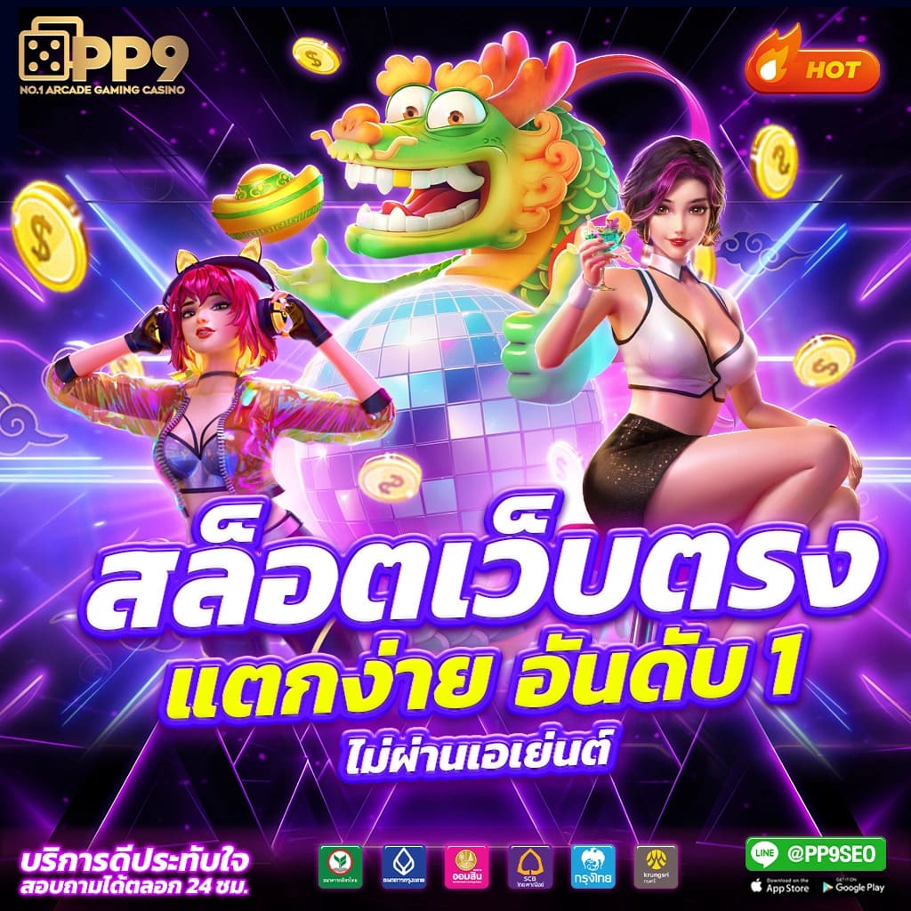 ezslot เว็บตรง สล็อต ฝากถอนออโต้ ไม่ผ่านเอเย่นต์ 2026