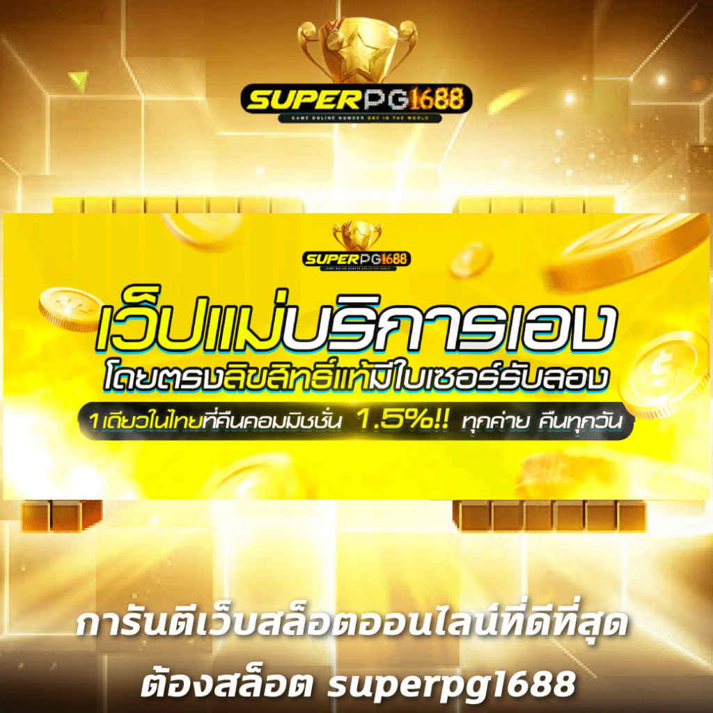 pgslot999 สล็อตเว็บตรง ฝากถอนออโต้ ไม่ผ่านเอเย่นต์ 2026