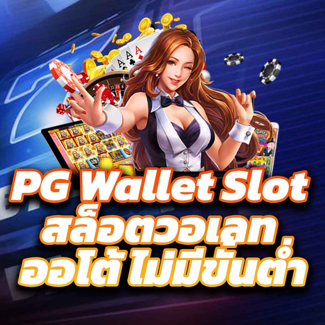 pxjthai เว็บตรง สล็อต ฝากถอนออโต้ ไม่ผ่านเอเย่นต์ 2026