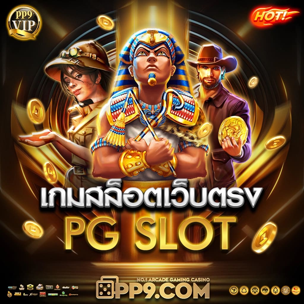 slot pg auto เว็บตรง สล็อต ฝากถอนออโต้ ไม่ผ่านเอเย่นต์ 2026