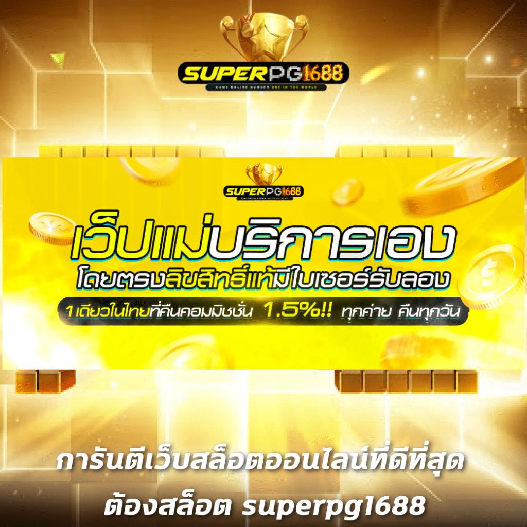 truewallet เว็บตรง สล็อต ฝากถอนออโต้ ไม่ผ่านเอเย่นต์ 2026