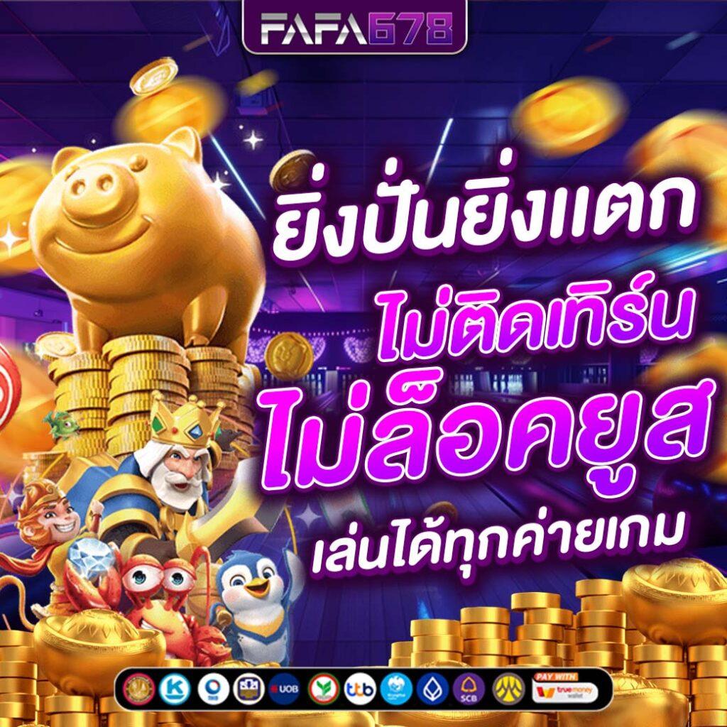 ufa365 info เข้าสู่ระบบ เว็บตรง สล็อต ฝากถอนออโต้ ไม่ผ่านเอเย่นต์ 2026