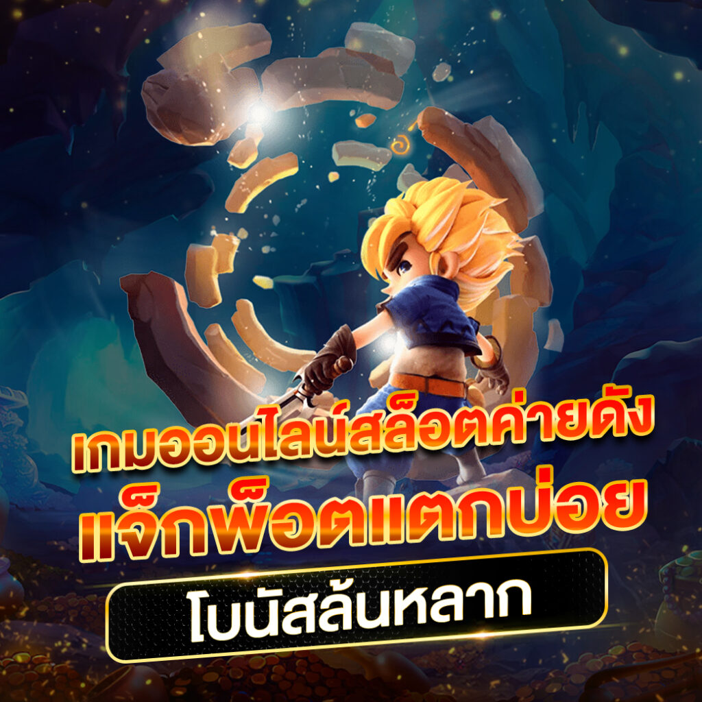 ดูหวยลาววันนี้ เว็บตรง สล็อต ฝากถอนออโต้ ไม่ผ่านเอเย่นต์ 2026