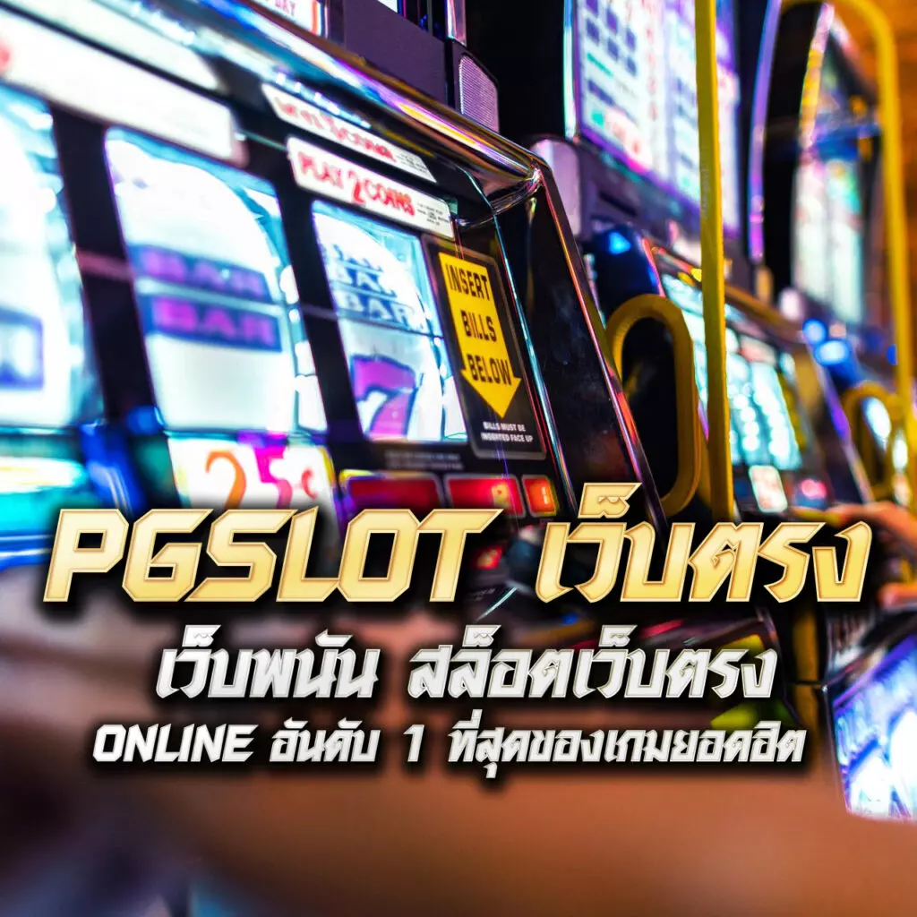 ทดลองเล่นสล็อต pg ไม่ เด้ง เว็บตรง สล็อต ฝากถอนออโต้ ไม่ผ่านเอเย่นต์ 2026