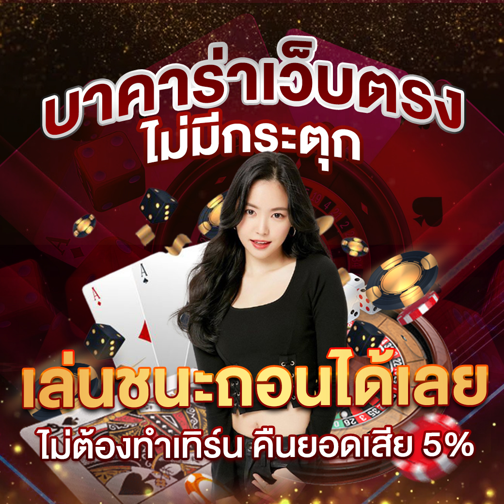 สล็อตเล่นฟรี เว็บตรง สล็อต ฝากถอนออโต้ 2026