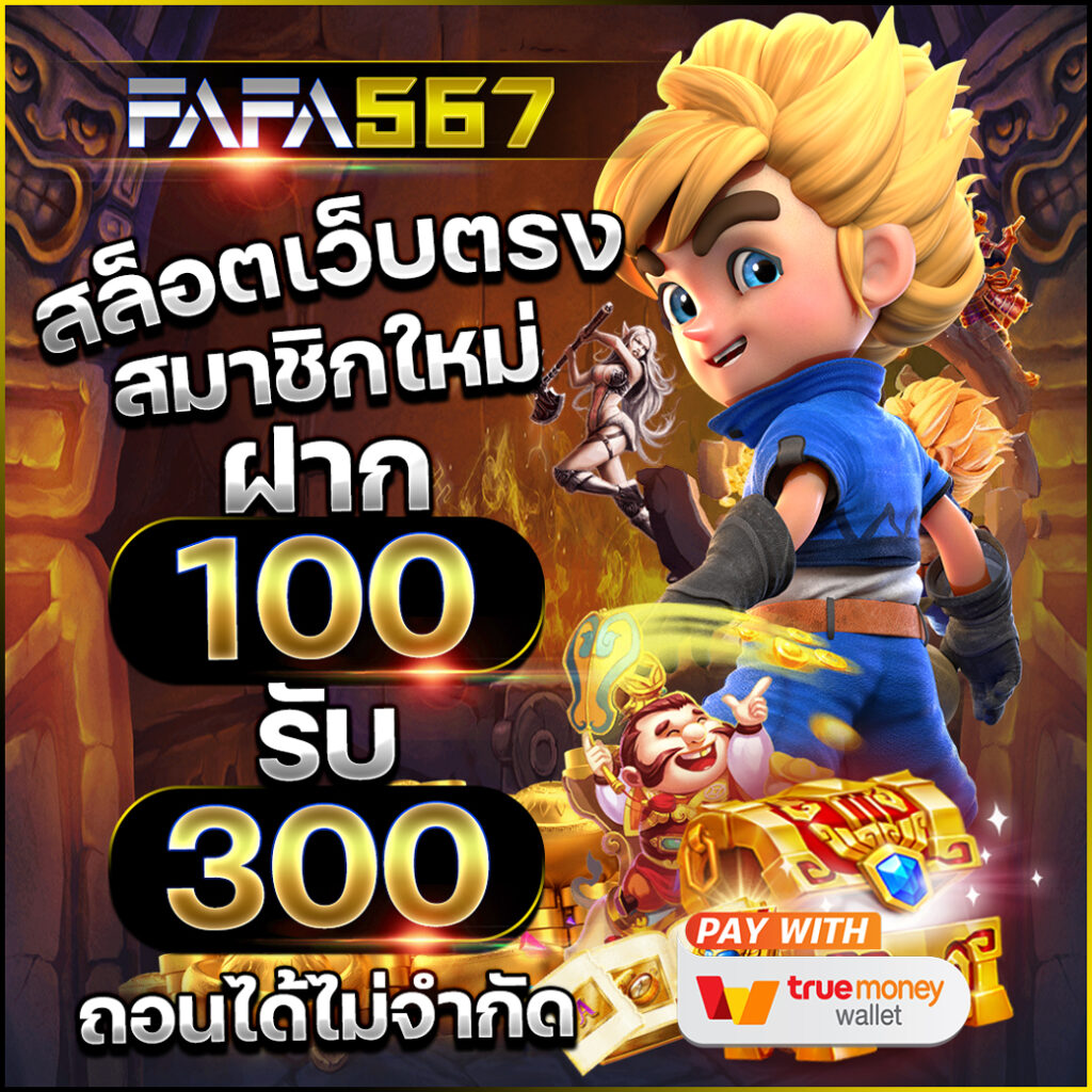 สล็อตเว็บตรง ฝากถอน true wallet ไม่มีขั้น ต่ํา เว็บตรง สล็อต ฝากถอนออโต้ ไม่มีขั้นต่ำ 2026