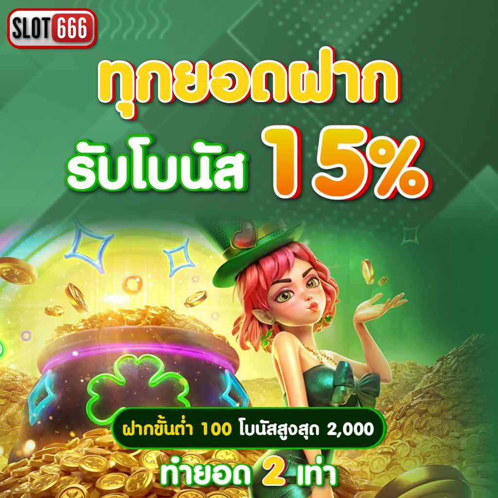 สลากกินแบ่งรัฐบาล เว็บตรง สล็อต ฝากถอนออโต้ ไม่ผ่านเอเย่นต์ 2026