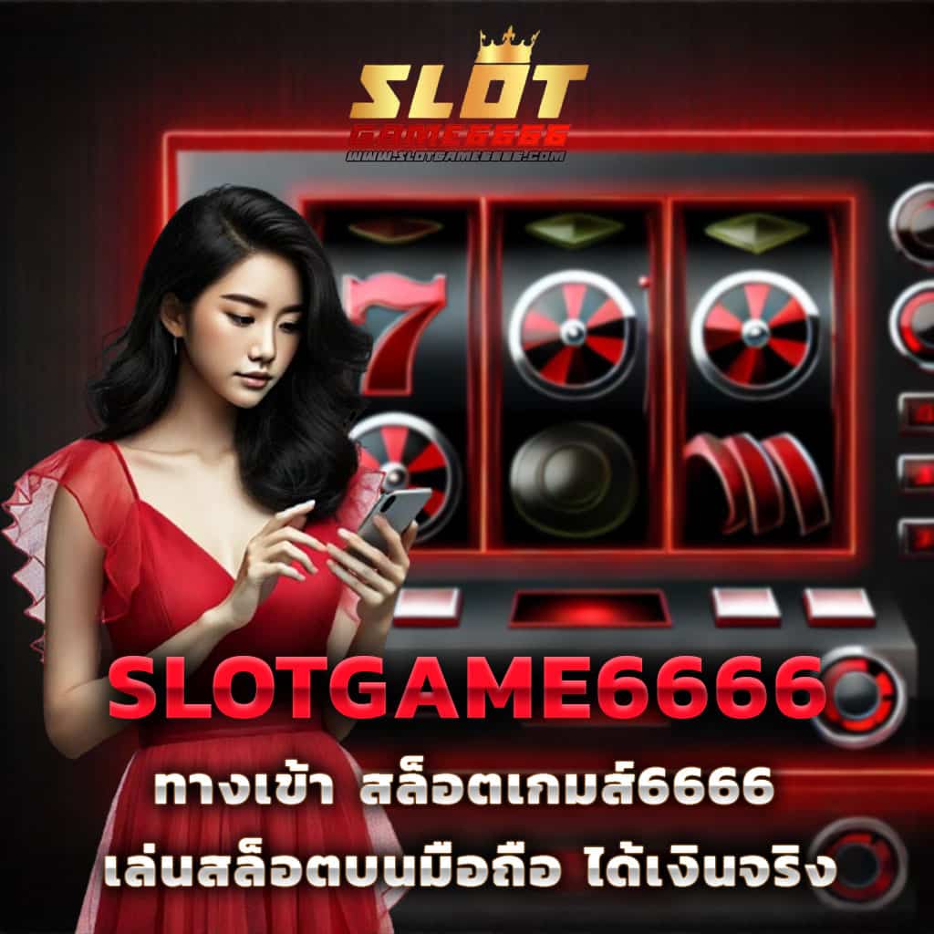 หวยลาวออกวันไหนบ้าง เว็บตรง สล็อต ฝากถอนออโต้ ไม่ผ่านเอเย่นต์ 2026