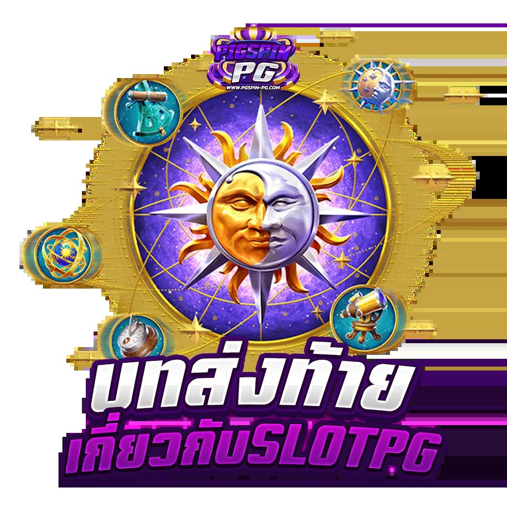 เว็บทดลองเล่นสล็อตทุกค่าย เว็บตรง สล็อต ฝากถอนออโต้ ไม่ผ่านเอเย่นต์ 2026